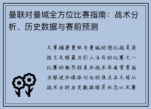 曼联对曼城全方位比赛指南：战术分析、历史数据与赛前预测