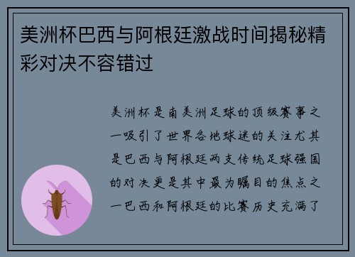 美洲杯巴西与阿根廷激战时间揭秘精彩对决不容错过