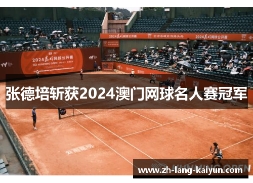 张德培斩获2024澳门网球名人赛冠军 张德培斩获2024澳门网球名人赛冠军