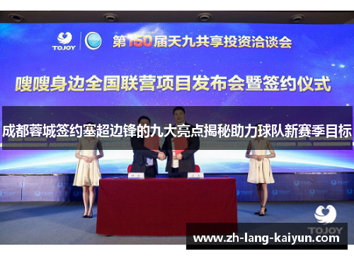 成都蓉城签约塞超边锋的九大亮点揭秘助力球队新赛季目标 成都蓉城签约塞超边锋的九大亮点揭秘助力球队新赛季目标