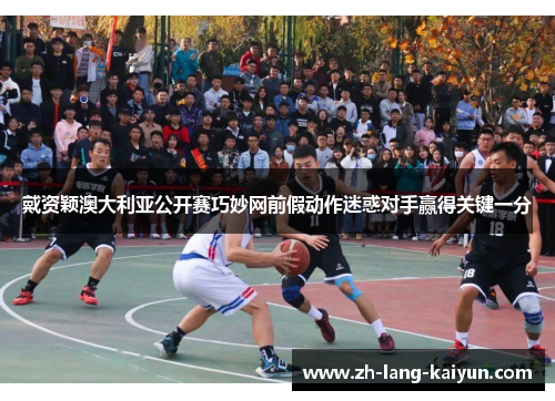 戴资颖澳大利亚公开赛巧妙网前假动作迷惑对手赢得关键一分 戴资颖澳大利亚公开赛巧妙网前假动作迷惑对手赢得关键一分