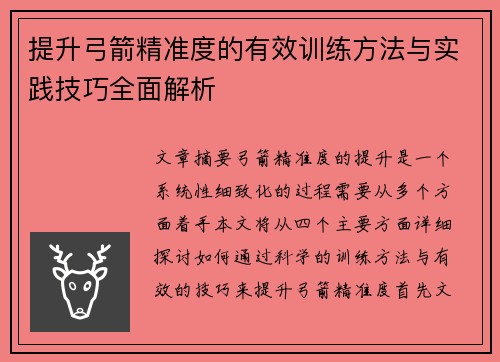 提升弓箭精准度的有效训练方法与实践技巧全面解析 提升弓箭精准度的有效训练方法与实践技巧全面解析