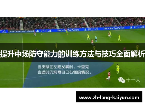 提升中场防守能力的训练方法与技巧全面解析 提升中场防守能力的训练方法与技巧全面解析