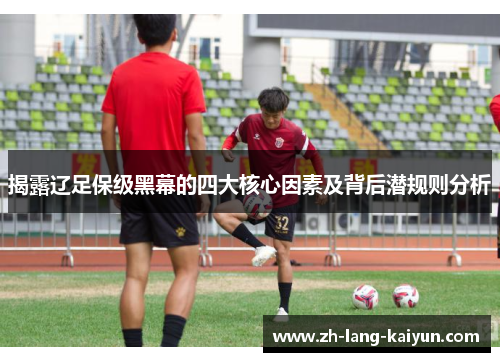 揭露辽足保级黑幕的四大核心因素及背后潜规则分析 揭露辽足保级黑幕的四大核心因素及背后潜规则分析