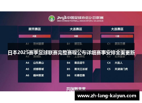日本2025赛季足球联赛完整赛程公布详细赛事安排全面更新 日本2025赛季足球联赛完整赛程公布详细赛事安排全面更新