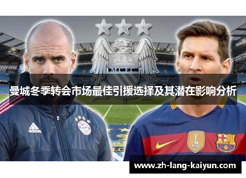 曼城冬季转会市场最佳引援选择及其潜在影响分析 曼城冬季转会市场最佳引援选择及其潜在影响分析