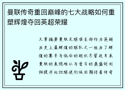 曼联传奇重回巅峰的七大战略如何重塑辉煌夺回英超荣耀 曼联传奇重回巅峰的七大战略如何重塑辉煌夺回英超荣耀