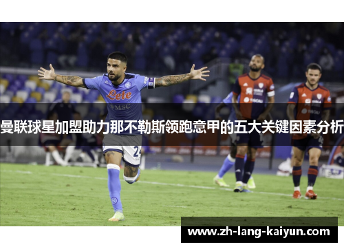 曼联球星加盟助力那不勒斯领跑意甲的五大关键因素分析 曼联球星加盟助力那不勒斯领跑意甲的五大关键因素分析