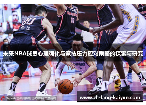 未来NBA球员心理强化与竞技压力应对策略的探索与研究 未来NBA球员心理强化与竞技压力应对策略的探索与研究
