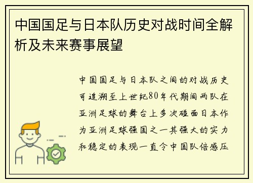 中国国足与日本队历史对战时间全解析及未来赛事展望 中国国足与日本队历史对战时间全解析及未来赛事展望