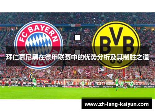 拜仁慕尼黑在德甲联赛中的优势分析及其制胜之道 拜仁慕尼黑在德甲联赛中的优势分析及其制胜之道