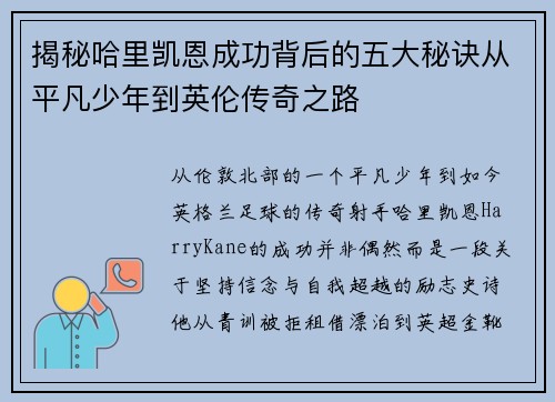 揭秘哈里凯恩成功背后的五大秘诀从平凡少年到英伦传奇之路