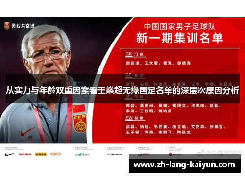 从实力与年龄双重因素看王燊超无缘国足名单的深层次原因分析 从实力与年龄双重因素看王燊超无缘国足名单的深层次原因分析