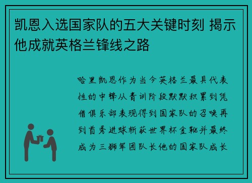 凯恩入选国家队的五大关键时刻 揭示他成就英格兰锋线之路 凯恩入选国家队的五大关键时刻 揭示他成就英格兰锋线之路