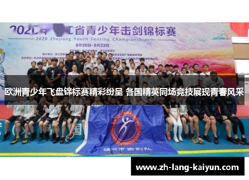 欧洲青少年飞盘锦标赛精彩纷呈 各国精英同场竞技展现青春风采 欧洲青少年飞盘锦标赛精彩纷呈 各国精英同场竞技展现青春风采