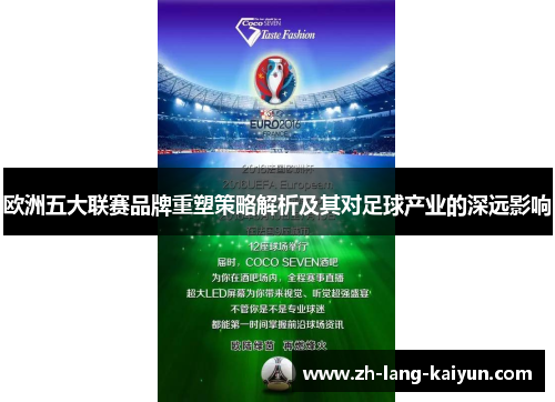欧洲五大联赛品牌重塑策略解析及其对足球产业的深远影响