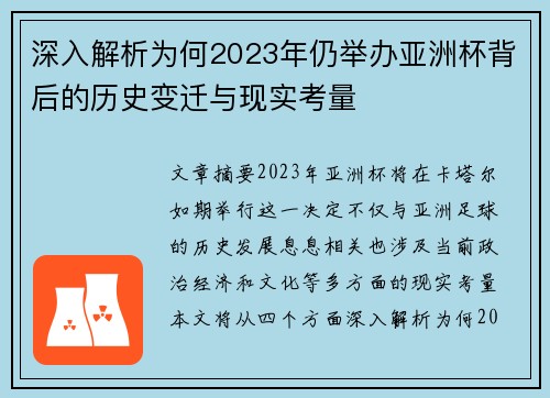深入解析为何2023年仍举办亚洲杯背后的历史变迁与现实考量