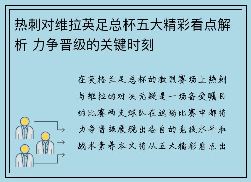 热刺对维拉英足总杯五大精彩看点解析 力争晋级的关键时刻