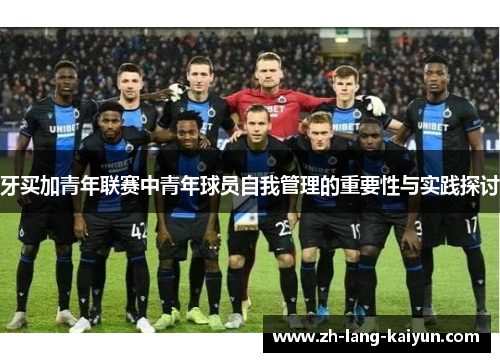 牙买加青年联赛中青年球员自我管理的重要性与实践探讨