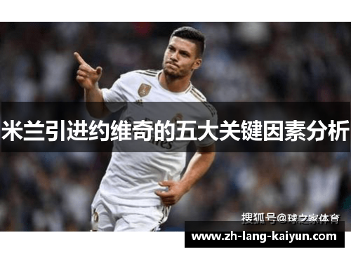 米兰引进约维奇的五大关键因素分析