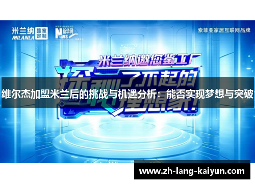 维尔杰加盟米兰后的挑战与机遇分析：能否实现梦想与突破