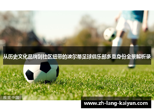 从历史文化品牌到社区纽带的波尔蒂足球俱乐部多重身份全景解析录