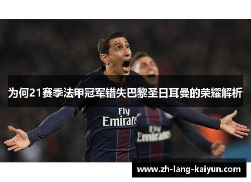 为何21赛季法甲冠军错失巴黎圣日耳曼的荣耀解析