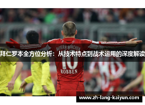 拜仁罗本全方位分析：从技术特点到战术运用的深度解读
