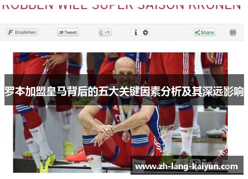 罗本加盟皇马背后的五大关键因素分析及其深远影响