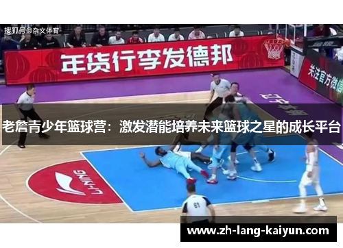 老詹青少年篮球营：激发潜能培养未来篮球之星的成长平台