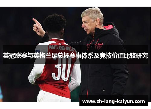 英冠联赛与英格兰足总杯赛事体系及竞技价值比较研究