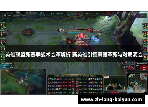 英雄联盟新赛季战术变革解析 新英雄引领策略革新与对局演变
