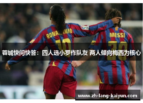 蓉城快问快答：四人选小罗作队友 两人倾向梅西为核心