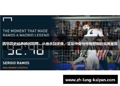 西甲历史经典瞬间回顾：从绝杀到逆袭，足坛传奇与惊艳时刻的完美呈现