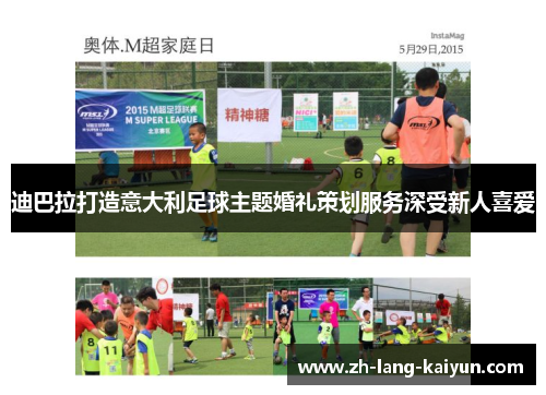 迪巴拉打造意大利足球主题婚礼策划服务深受新人喜爱