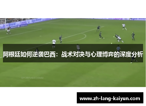 阿根廷如何逆袭巴西：战术对决与心理博弈的深度分析