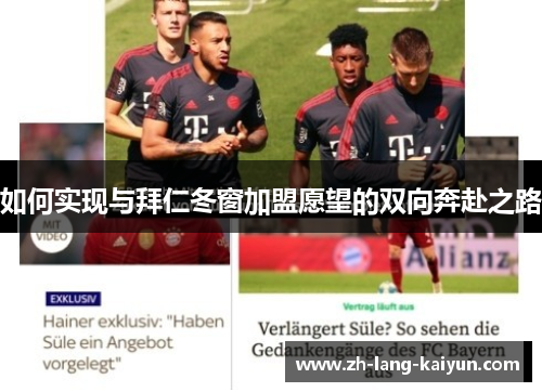 如何实现与拜仁冬窗加盟愿望的双向奔赴之路