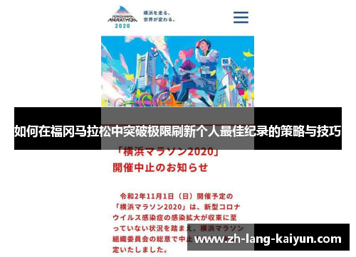 如何在福冈马拉松中突破极限刷新个人最佳纪录的策略与技巧