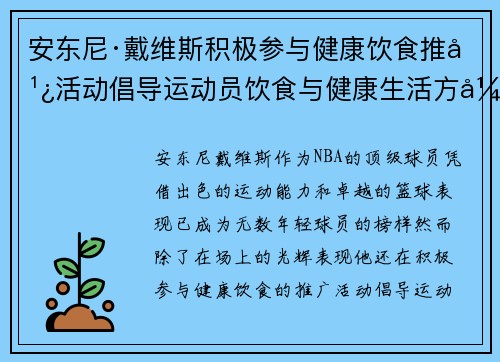 安东尼·戴维斯积极参与健康饮食推广活动倡导运动员饮食与健康生活方式
