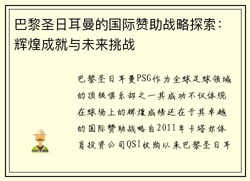 巴黎圣日耳曼的国际赞助战略探索:辉煌成就与未来挑战 巴黎圣日耳曼的国际赞助战略探索:辉煌成就与未来挑战