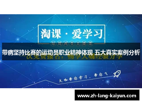 带病坚持比赛的运动员职业精神体现 五大真实案例分析 带病坚持比赛的运动员职业精神体现 五大真实案例分析