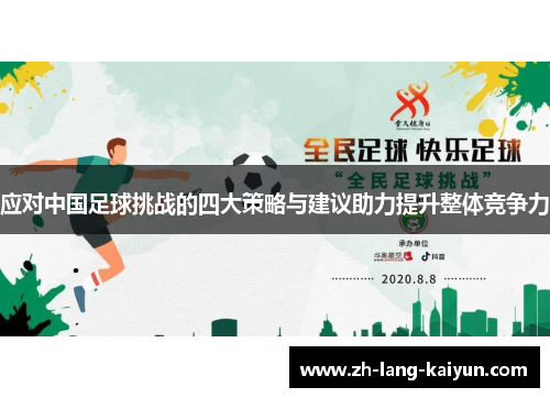 应对中国足球挑战的四大策略与建议助力提升整体竞争力 应对中国足球挑战的四大策略与建议助力提升整体竞争力