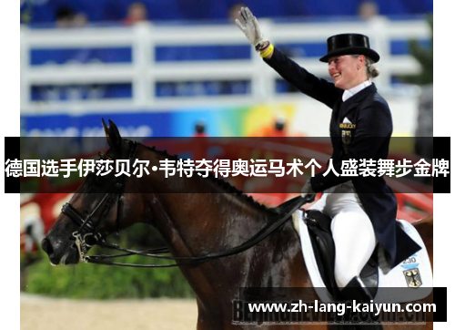 德国选手伊莎贝尔·韦特夺得奥运马术个人盛装舞步金牌