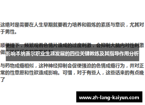 影响本纳赛尔职业生涯发展的四位关键教练及其指导作用分析