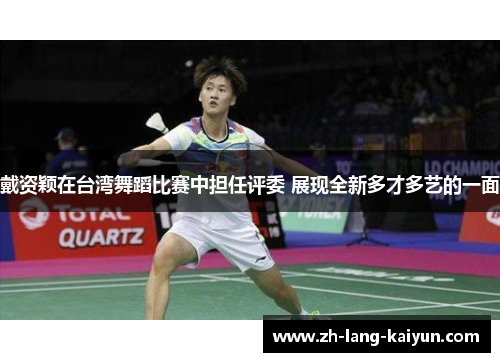 戴资颖在台湾舞蹈比赛中担任评委 展现全新多才多艺的一面 戴资颖在台湾舞蹈比赛中担任评委 展现全新多才多艺的一面