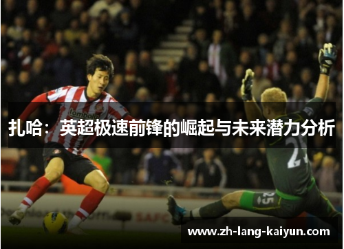 扎哈:英超极速前锋的崛起与未来潜力分析 扎哈:英超极速前锋的崛起与未来潜力分析