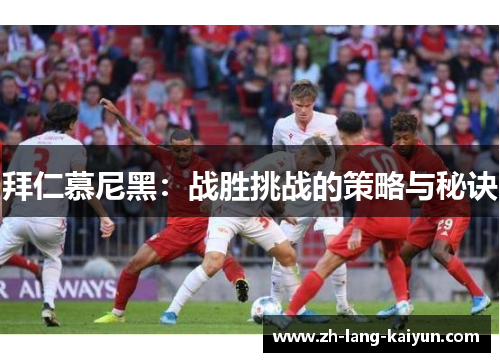拜仁慕尼黑：战胜挑战的策略与秘诀
