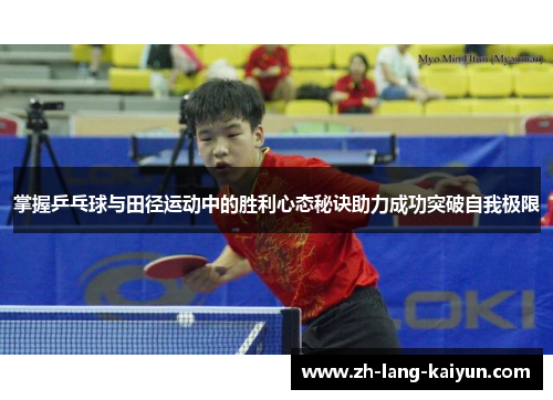 掌握乒乓球与田径运动中的胜利心态秘诀助力成功突破自我极限