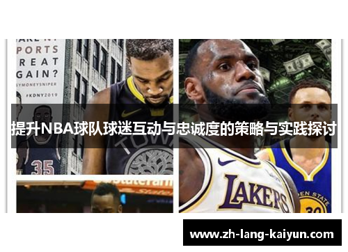 提升NBA球队球迷互动与忠诚度的策略与实践探讨 提升NBA球队球迷互动与忠诚度的策略与实践探讨