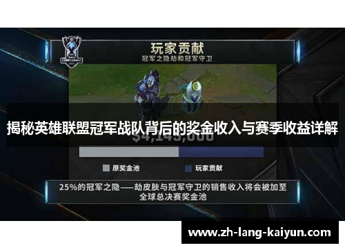 揭秘英雄联盟冠军战队背后的奖金收入与赛季收益详解